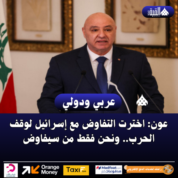 عون: اخترت التفاوض مع إسرائيل لوقف الحرب.. ونحن فقط من سيفاوض