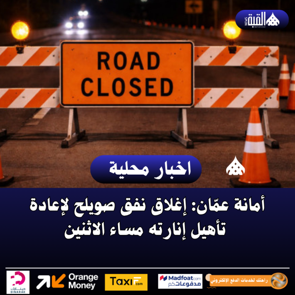 أمانة عمّان: إغلاق نفق صويلح لإعادة تأهيل إنارته مساء الاثنين