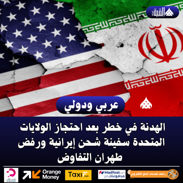 الهدنة في خطر بعد احتجاز الولايات المتحدة سفينة شحن إيرانية ورفض طهران التفاوض