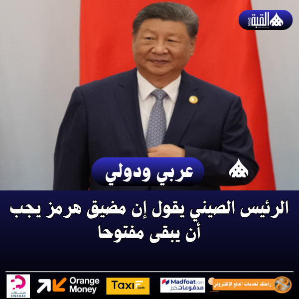 الرئيس الصيني يقول إن مضيق هرمز يجب أن يبقى مفتوحا