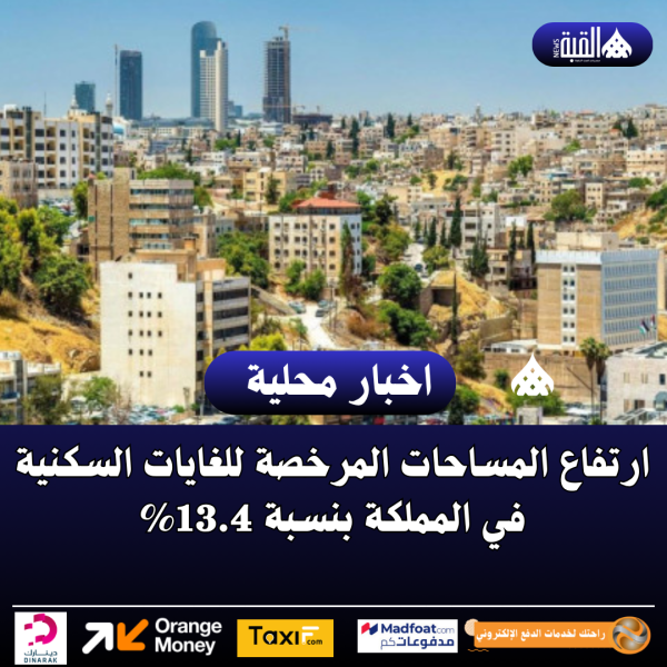 ارتفاع المساحات المرخصة للغايات السكنية في المملكة بنسبة 13.4
