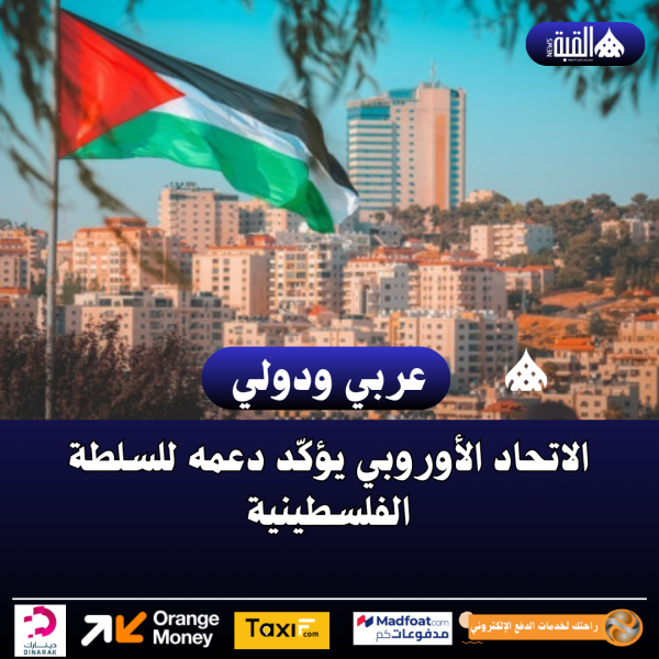 الاتحاد الأوروبي يؤكّد دعمه للسلطة الفلسطينية