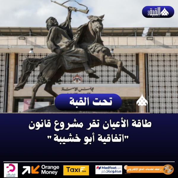 طاقة الأعيان تقر مشروع قانون اتفاقية أبو خشيبة
