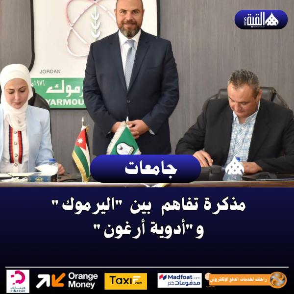 مذكرة تفاهم  بين اليرموك وأدوية أرغون