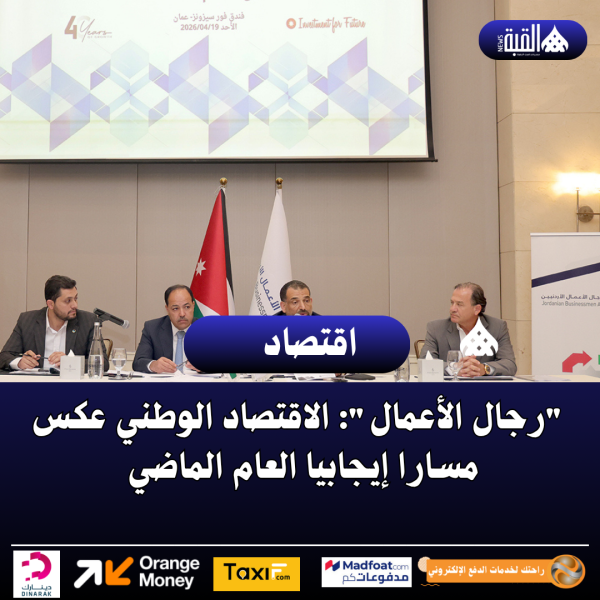 رجال الأعمال: الاقتصاد الوطني عكس مسارا إيجابيا العام الماضي