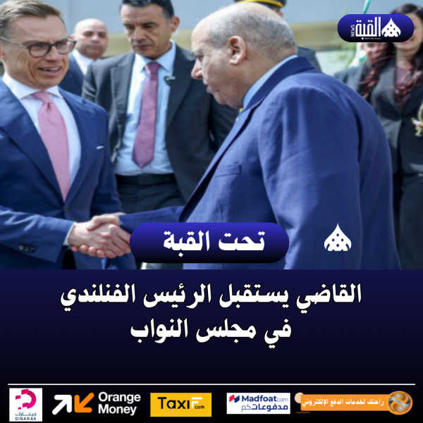 القاضي يستقبل الرئيس الفنلندي في مجلس النواب