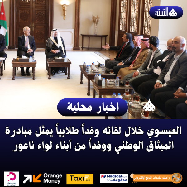 العيسوي خلال لقائه وفداً طلابياً يمثل مبادرة الميثاق الوطني ووفداً من أبناء لواء ناعور