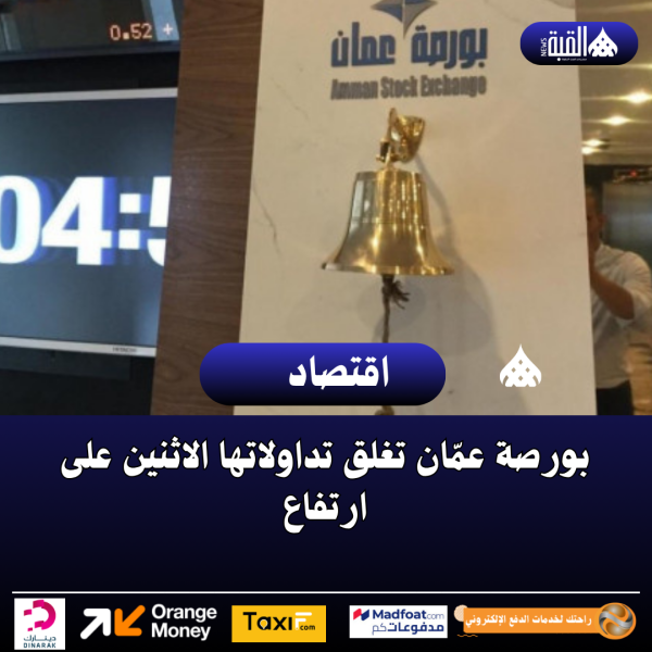 بورصة عمّان تغلق تداولاتها الاثنين على ارتفاع