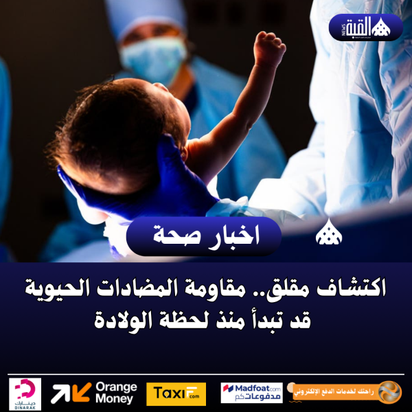 اكتشاف مقلق.. مقاومة المضادات الحيوية قد تبدأ منذ لحظة الولادة