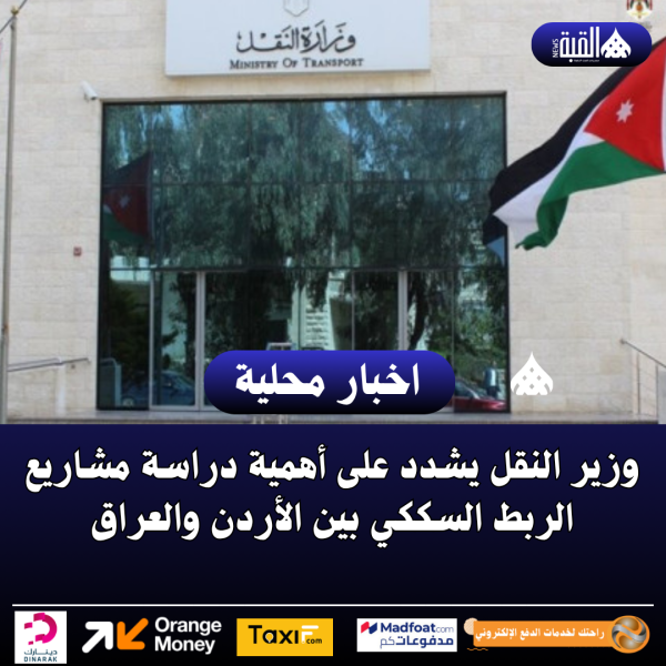 وزير النقل يشدد على أهمية دراسة مشاريع الربط السككي بين الأردن والعراق