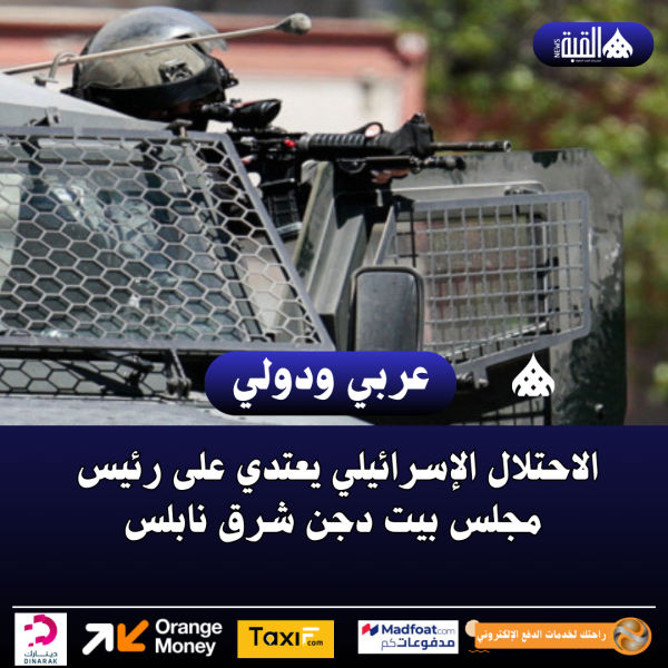 الاحتلال الإسرائيلي يعتدي على رئيس مجلس بيت دجن شرق نابلس