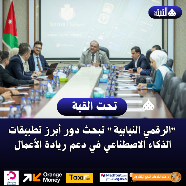 الرقمي النيابية تبحث دور أبرز تطبيقات الذكاء الاصطناعي في دعم ريادة الأعمال