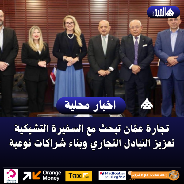 تجارة عمّان تبحث مع السفيرة التشيكية تعزيز التبادل التجاري وبناء شراكات نوعية