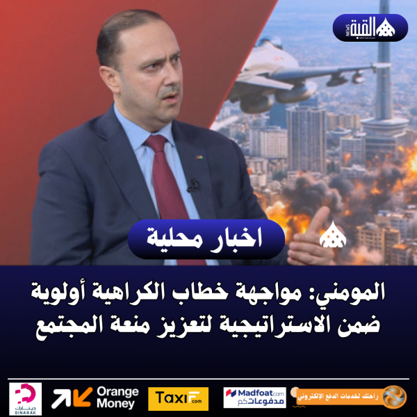 المومني: مواجهة خطاب الكراهية أولوية ضمن الاستراتيجية لتعزيز منعة المجتمع