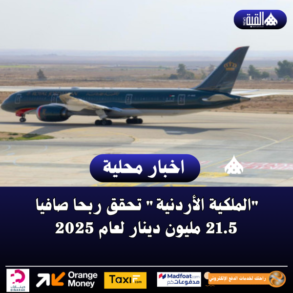 الملكية الأردنية تحقق ربحا صافيا 21.5 مليون دينار لعام 2025