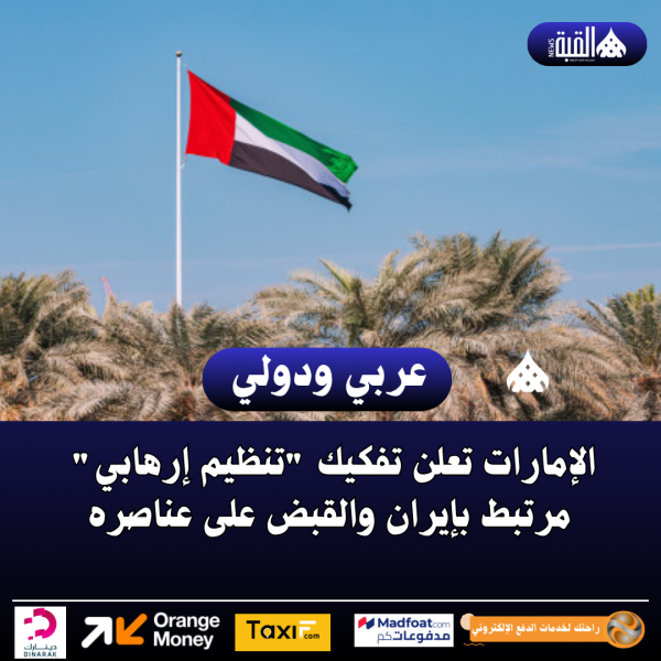 الإمارات تعلن تفكيك تنظيم إرهابي مرتبط بإيران والقبض على عناصره