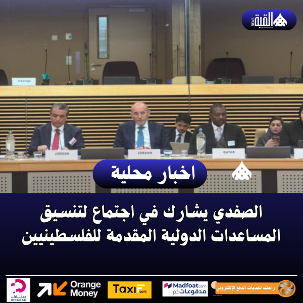 الصفدي يشارك في اجتماع لتنسيق المساعدات الدولية المقدمة للفلسطينيين