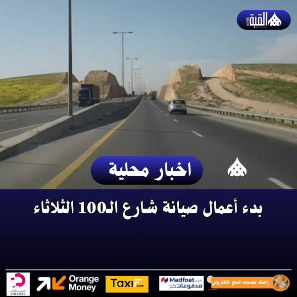 بدء أعمال صيانة شارع الـ100 الثلاثاء