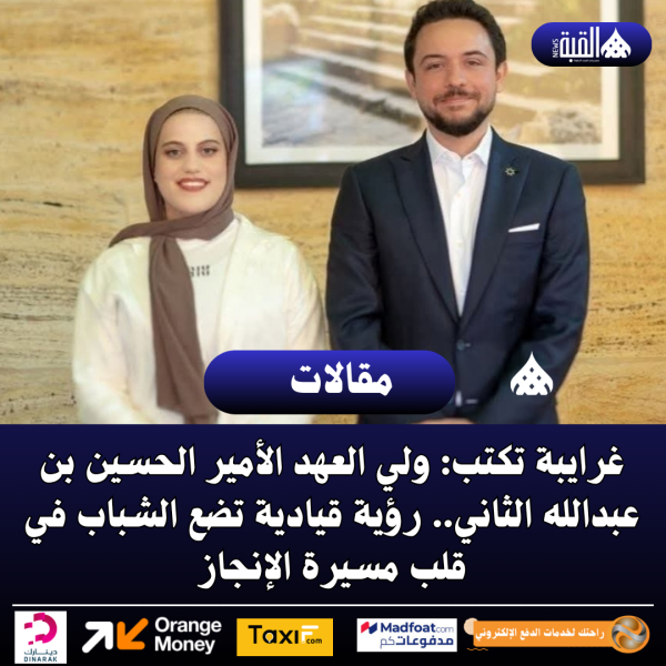 غرايبة تكتب: ولي العهد الأمير الحسين بن عبدالله الثاني.. رؤية قيادية تضع الشباب في قلب مسيرة الإنجاز