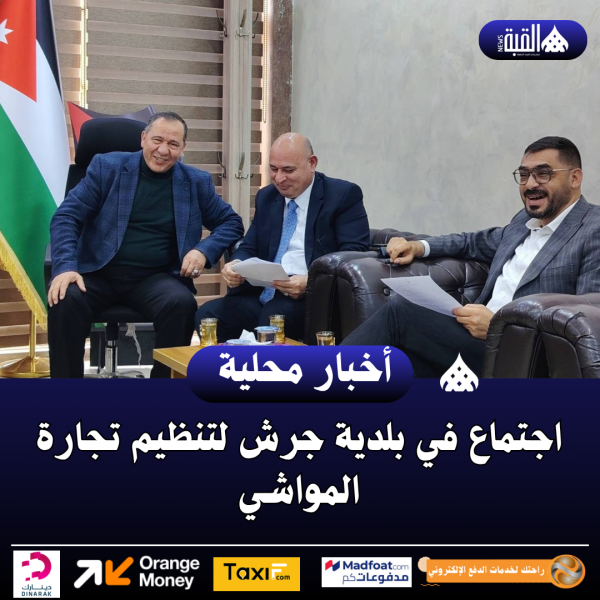 اجتماع في بلدية جرش لتنظيم تجارة المواشي