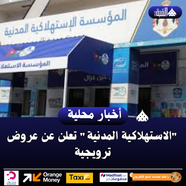 الاستهلاكية المدنية تعلن عن عروض ترويجية