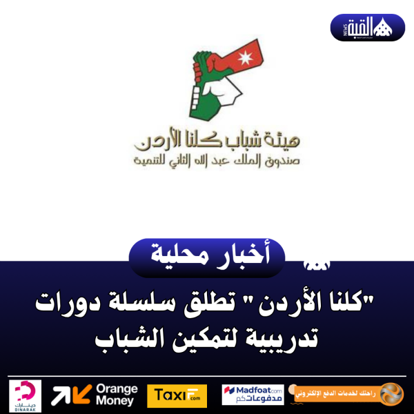 كلنا الأردن تطلق سلسلة دورات تدريبية لتمكين الشباب