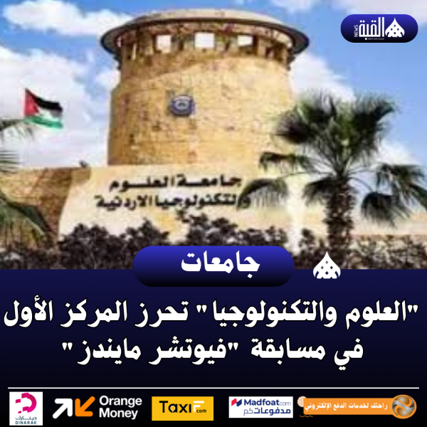 العلوم والتكنولوجيا تحرز المركز الأول في مسابقة فيوتشر مايندز