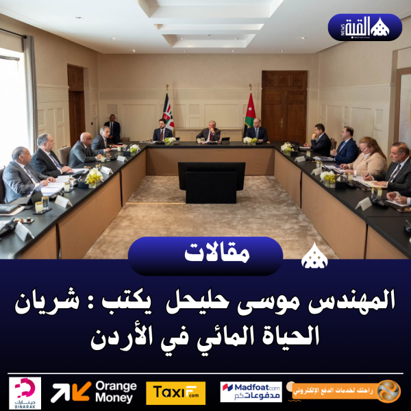 المهندس موسى حليحل  يكتب : شريان الحياة المائي في الأردن