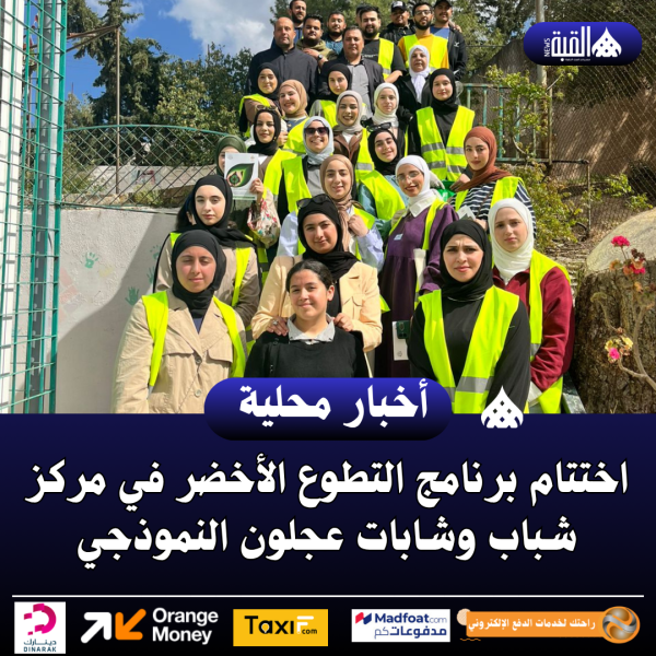 اختتام برنامج التطوع الأخضر في مركز شباب وشابات عجلون النموذجي