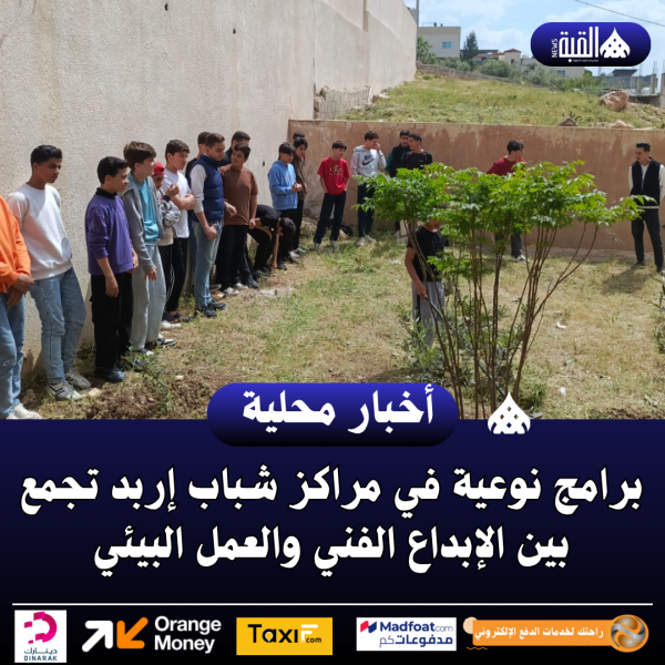 برامج نوعية في مراكز شباب إربد تجمع بين الإبداع الفني والعمل البيئي