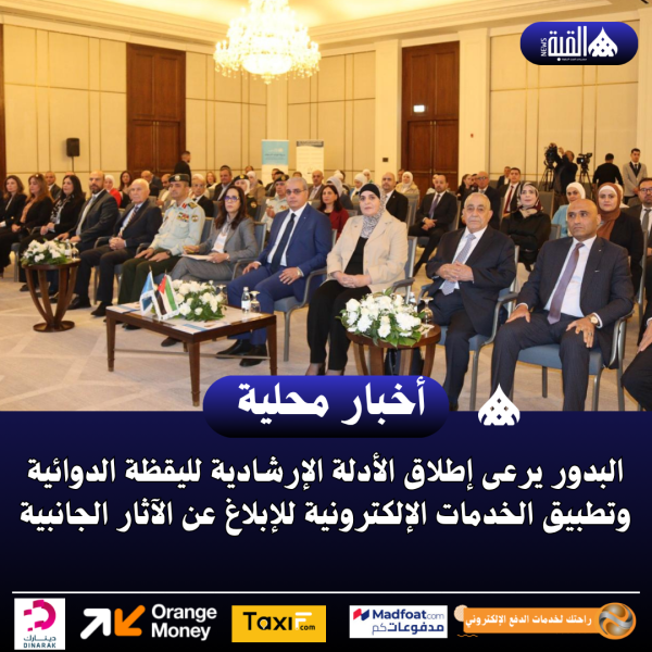 البدور يرعى إطلاق الأدلة الإرشادية لليقظة الدوائية وتطبيق الخدمات الإلكترونية