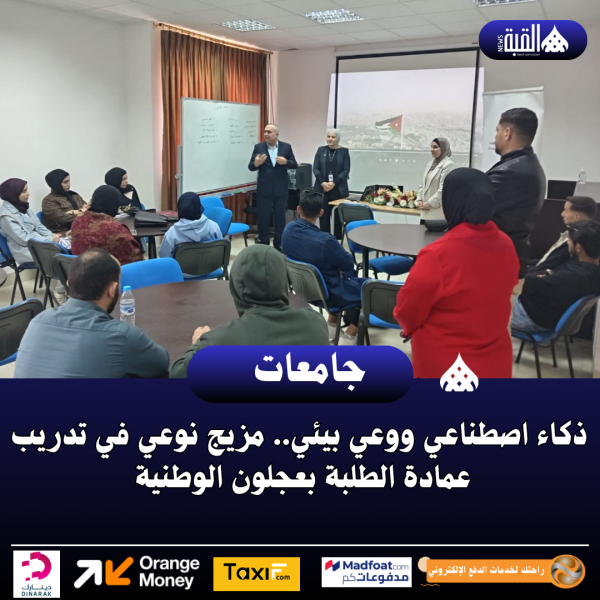 ذكاء اصطناعي ووعي بيئي.. مزيج نوعي في تدريب عمادة الطلبة بعجلون الوطنية