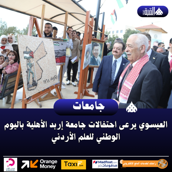 العيسوي يرعى احتفالات جامعة إربد الأهلية باليوم الوطني للعلم الأردني
