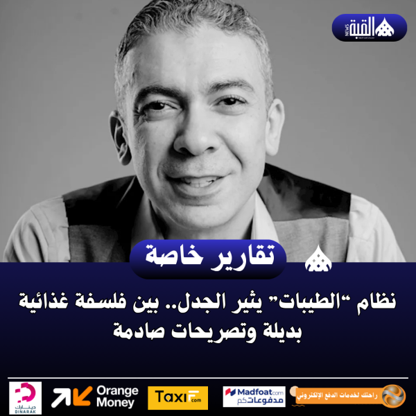 نظام “الطيبات” يثير الجدل.. بين فلسفة غذائية بديلة وتصريحات صادمة