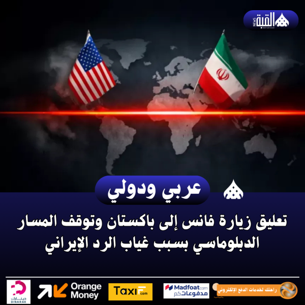 تعليق زيارة فانس إلى باكستان وتوقف المسار الدبلوماسي بسبب غياب الرد الإيراني