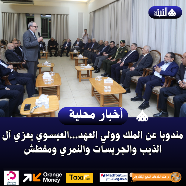 مندوبا عن الملك وولي العهد...العيسوي يعزي آل الذيب والجريسات والنمري ومقطش