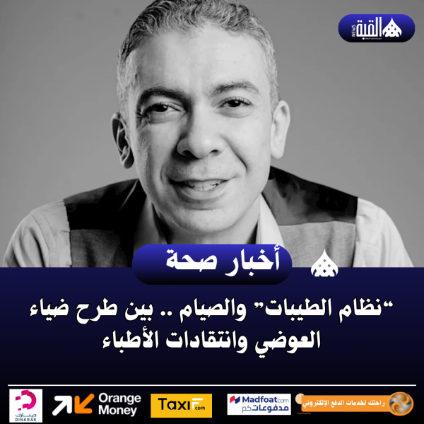 “نظام الطيبات” والصيام .. بين طرح ضياء العوضي وانتقادات الأطباء