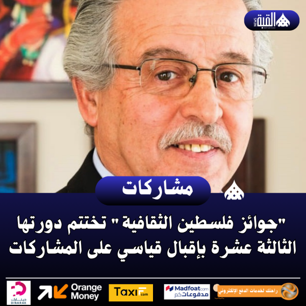 جوائز فلسطين الثقافية تختتم دورتها الثالثة عشرة بإقبال قياسي على المشاركات