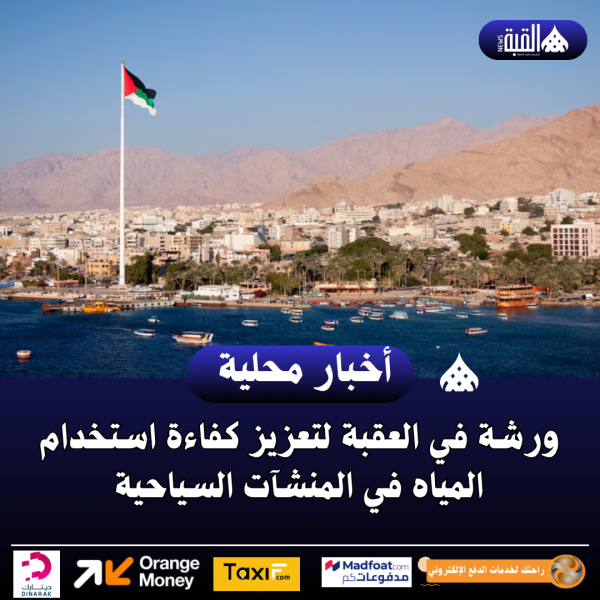 ورشة في العقبة لتعزيز كفاءة استخدام المياه في المنشآت السياحية