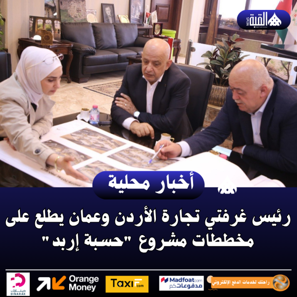 رئيس غرفتي تجارة الأردن وعمان يطلع على مخططات مشروع حسبة إربد