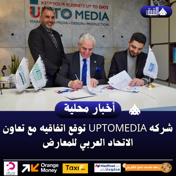 شركه UPTOMEDIA توقع اتفاقيه مع تعاون الاتحاد العربي للمعارض