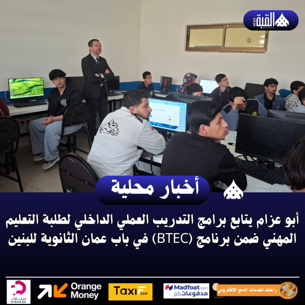 أبو عزام يتابع برامج التدريب العملي الداخلي لطلبة التعليم المهني ضمن برنامج (BTEC) في باب عمان الثانوية للبنين