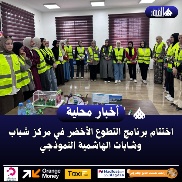 اختتام برنامج التطوع الأخضر في مركز شباب وشابات الهاشمية النموذجي