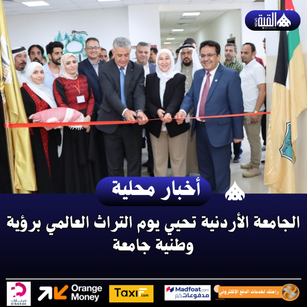 الجامعة الأردنية تحيي يوم التراث العالمي برؤية وطنية جامعة