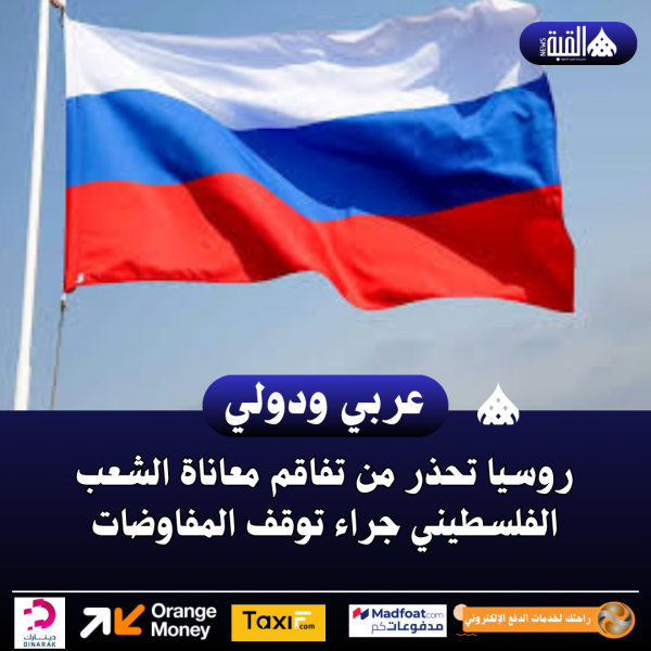 روسيا تحذر من تفاقم معاناة الشعب الفلسطيني جراء توقف المفاوضات