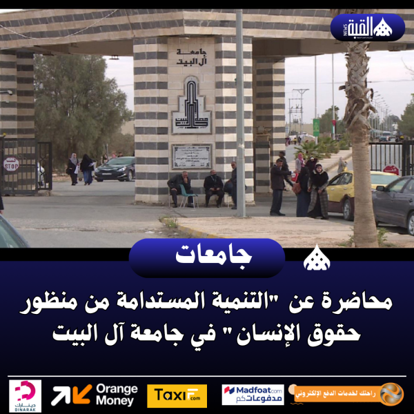 محاضرة عن التنمية المستدامة من منظور حقوق الإنسان في جامعة آل البيت