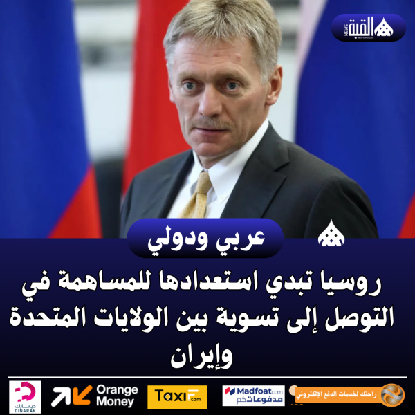 روسيا تبدي استعدادها للمساهمة في التوصل إلى تسوية بين الولايات المتحدة وإيران