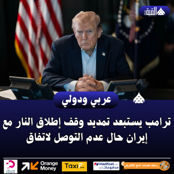 ترامب يستبعد تمديد وقف إطلاق النار مع إيران حال عدم التوصل لاتفاق