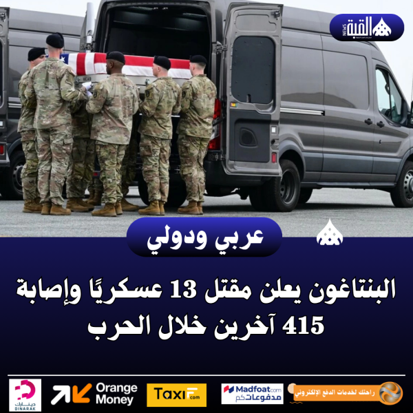 البنتاغون يعلن مقتل 13 عسكريًا وإصابة 415 آخرين خلال الحرب
