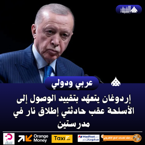 إردوغان يتعهّد بتقييد الوصول إلى الأسلحة عقب حادثتي إطلاق نار في مدرستين